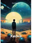 Илья Бигильдин - Хиона