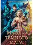Анна Платунова - Муза для темного мага