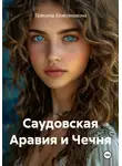 Татьяна Кожевникова - Саудовская Аравия и Чечня