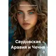 Постер книги Саудовская Аравия и Чечня