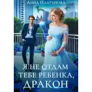 Постер книги Я не отдам тебе ребенка, дракон