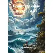 Постер книги Божественные шуточки 01