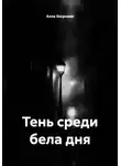 Алла Хосровян - Тень среди бела дня