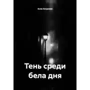 Постер книги Тень среди бела дня