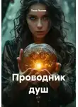 Таша Льнова - Проводник душ