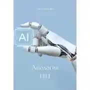 Постер книги Апология ИИ