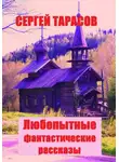Сергей Тарасов - Любопытные фантастические рассказы