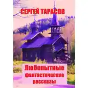 Постер книги Любопытные фантастические рассказы