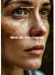 Алиса Чернобай - Мне 30. И я старею