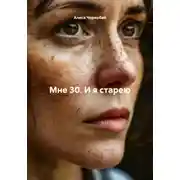 Постер книги Мне 30. И я старею