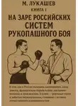 Михаил Лукашев - На заре российских систем рукопашного боя