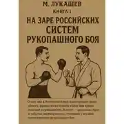 Постер книги На заре российских систем рукопашного боя