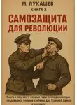 Михаил Лукашев - Самозащита для революции