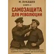 Постер книги Самозащита для революции