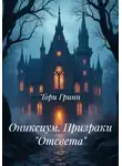 Тори Гринн - Ониксиум. Призраки «Отсвета»