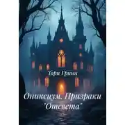 Постер книги Ониксиум. Призраки «Отсвета»