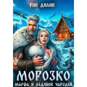 Постер книги Морозко. Марфа и ледяной чародей
