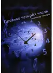 Александр Гончаров - Правило четырëх часов