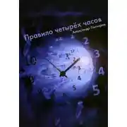 Постер книги Правило четырëх часов