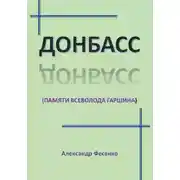 Постер книги Донбасс. памяти Всеволода Гаршина