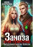 Инна Дворцова - Заноза для дракона. Академия магии Вейсен