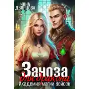 Постер книги Заноза для дракона. Академия магии Вейсен