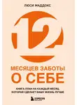Люси Маддокс - 12 месяцев заботы о себе. Книга-план на каждый месяц, которая сделает вашу жизнь лучше