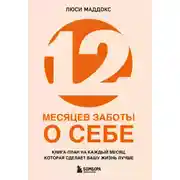 Постер книги 12 месяцев заботы о себе. Книга-план на каждый месяц, которая сделает вашу жизнь лучше