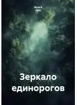 Муза В кубе - Зеркало единорогов
