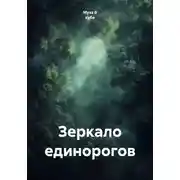 Постер книги Зеркало единорогов