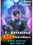 Ярослав Громов - Я – финальный босс подземелья, и мне надоела моя работа