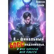 Постер книги Я – финальный босс подземелья, и мне надоела моя работа