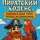 Лиан Солнечный - Пиратский Кодекс: правила для того, чтобы их нарушать