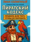 Лиан Солнечный - Пиратский Кодекс: правила для того, чтобы их нарушать