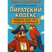 Постер книги Пиратский Кодекс: правила для того, чтобы их нарушать