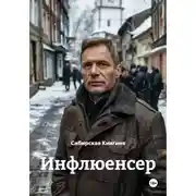 Постер книги Инфлюенсер