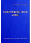 Александр Александров - Обжигающий ветер любви (сборник)