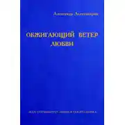 Постер книги Обжигающий ветер любви (сборник)