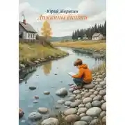 Постер книги Димкины сказки