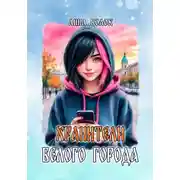 Постер книги Хранители Белого города