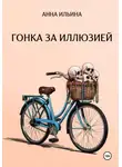 Анна Ильина - Гонка за иллюзией