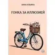 Постер книги Гонка за иллюзией
