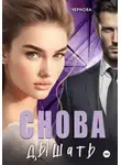 Анна Чернова - Снова дышать
