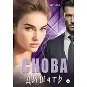 Постер книги Снова дышать