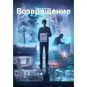 Постер книги Возвращение