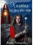 Леока Хабарова - Сага о Ледорезе. Книга 1. Хозяйка Седых Холмов