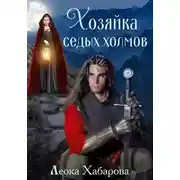 Постер книги Сага о Ледорезе. Книга 1. Хозяйка Седых Холмов
