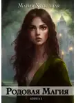 Мария Холодная - Родовая Магия. Книга 2
