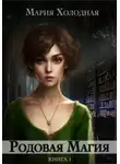 Мария Холодная - Родовая Магия