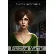 Постер книги Родовая Магия